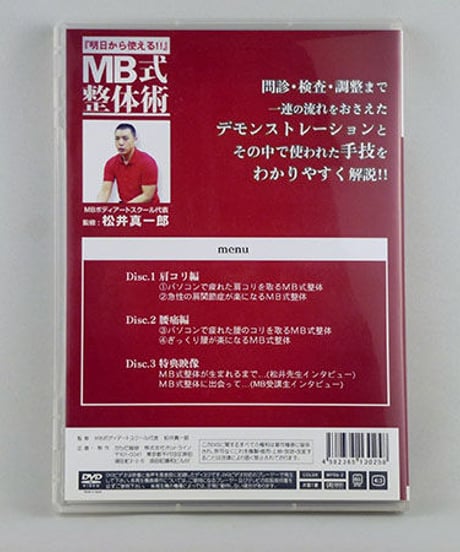 「明日から使える!!」MB式整体術　松井真一郎　MBボディアートスクール　整体DVD