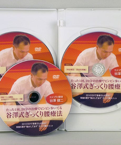 たった1回、20分の治療でピンピン歩いてる　谷澤式ぎっくり腰療法　谷澤健二