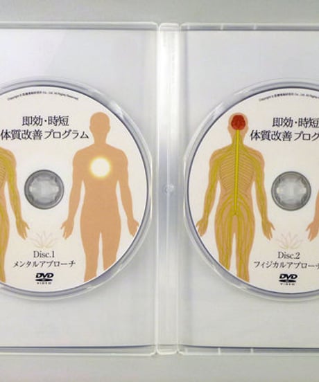 【即効・時短 体質改善プログラム】針生信 整体 手技DVD 医療情報研究所