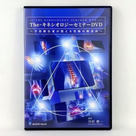 The キネシオロジーセミナーDVD Amazon.co.jp: 01)TheキネシオロジーセミナーDVD/川村修一/整体