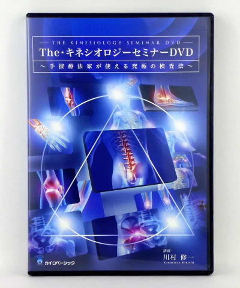 The・キネシオロジー セミナー】川村修一 手技DVD 整体DVD カイロ