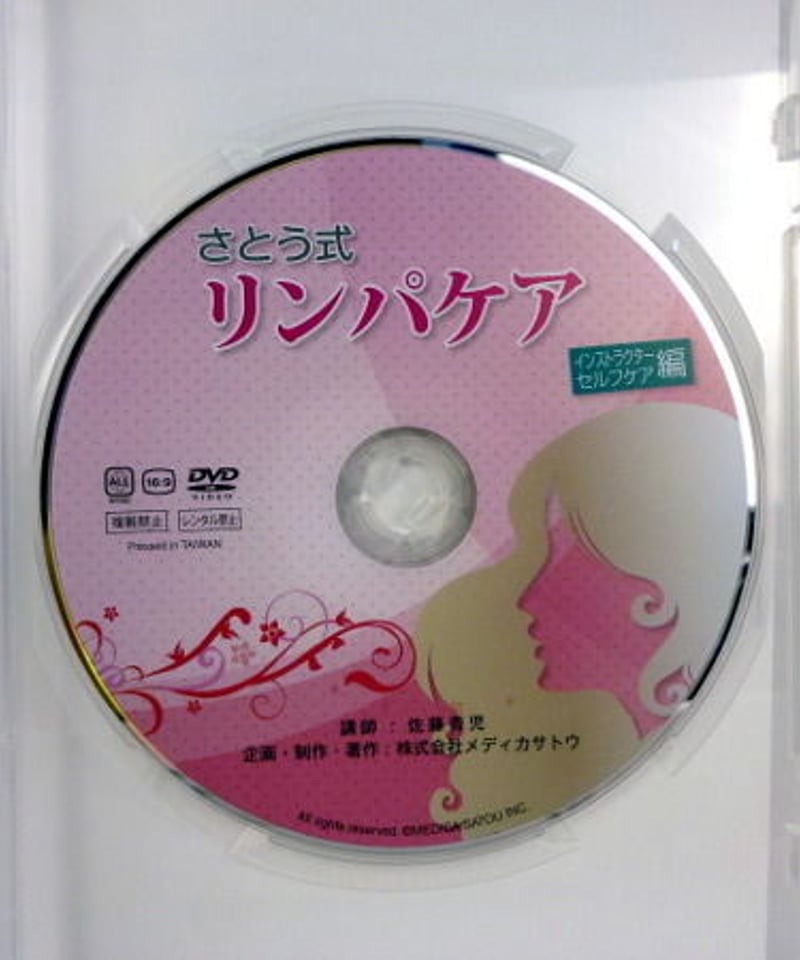 さとう式リンパケア インストラクターセルフケア編 DVD 佐藤青児 さとう式リンパケア インストラクターセルフケア編 DVD 佐藤青児