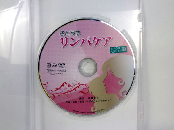 さとう式リンパケア インストラクターセルフケア編 DVD 佐藤青児 さとう式リンパケア インストラクターセルフケア編 DVD 佐藤青児