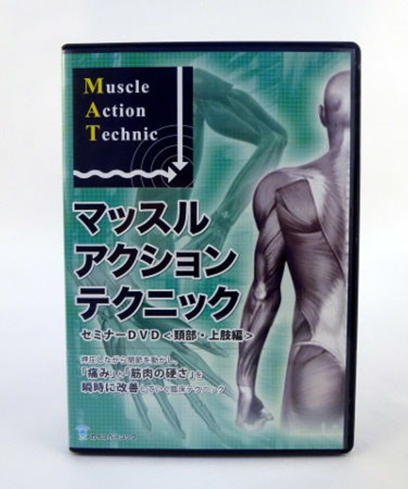 マッスルアクションテクニックセミナーDVD 頸部・上肢編 マッスルアクションテクニックセミナー（頚部・上肢編） 戸田 吉和 DVD