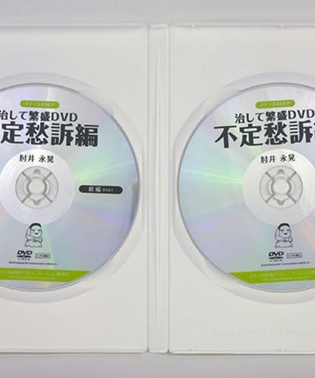 【治して繁盛DVD 不定愁訴編】肘井永晃 整体 手技DVD メディカルNLP