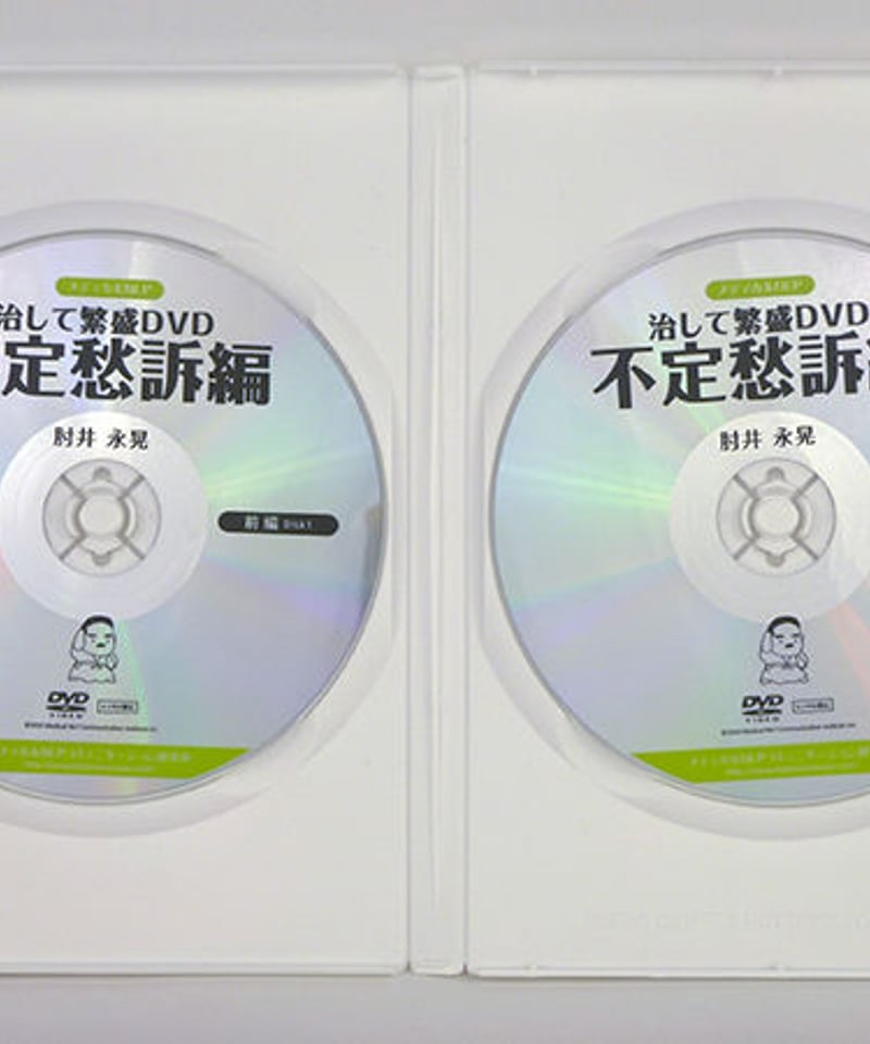 治して繁盛DVD 不定愁訴編】肘井永晃 整体 手技DVD メディカルNLP 