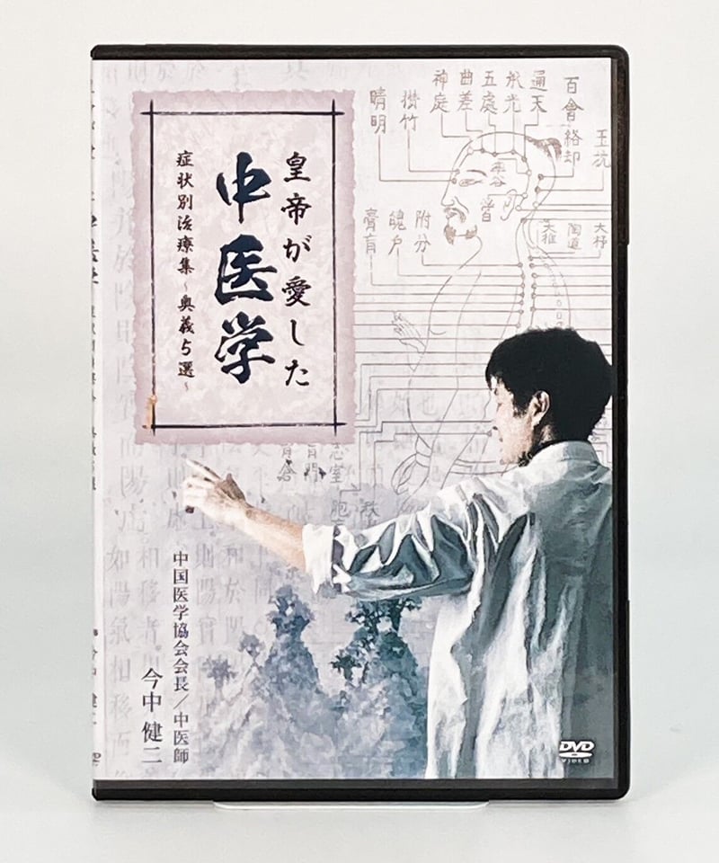 購入者限定【今中 健二の皇帝が愛した中医学 症状別治療集 奥義5選】今