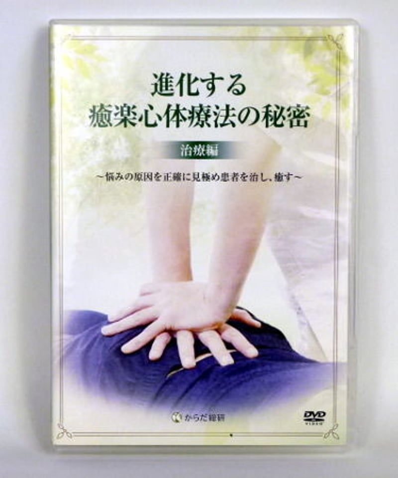 松本恒平 癒楽 yuraku DVD 冊子付き 癒楽心体療法 松本恒平 DVD