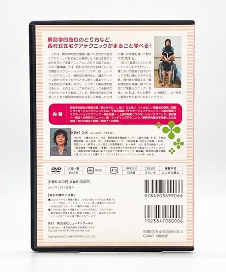 解剖学的肢位理論に基づく　在宅ケア実践テクニック　基礎編　主演：西村久代
