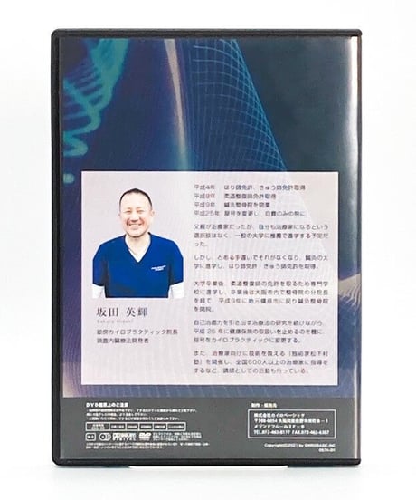 【頭蓋内臓療法DVD プロの治療家たちが選ぶ！頭蓋骨×内臓の完成形】坂田英輝 整体 手技DVD カイロベーシック