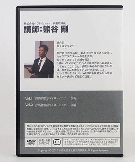 治療技術を最大化させる　古典調整法フォローセミナー　熊谷剛　DVD