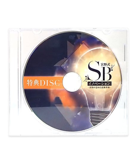 【宮野式SBイノベーション】 世界が認めた技術革命 宮野博隆 整体DVD 手技DVD 治療院マーケティング研究所