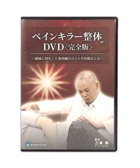 ペインキラー整体 DVD 〈完全版〉　鎮痛に特化した東西融合の3大手技療法とは　三浦誠