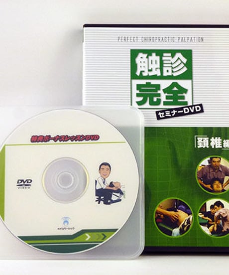 【触診完全セミナー 頚椎編】古谷眞寛 整体 手技DVD カイロベーシック