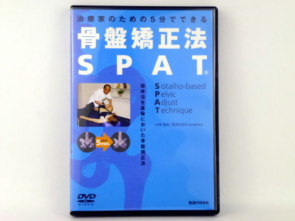 治療家のための5分でできる 骨盤矯正法 SPAT 鹿島田忠文 DVD 治療家のための5分でできる 骨盤矯正法 SPAT 鹿島田忠文 DVD