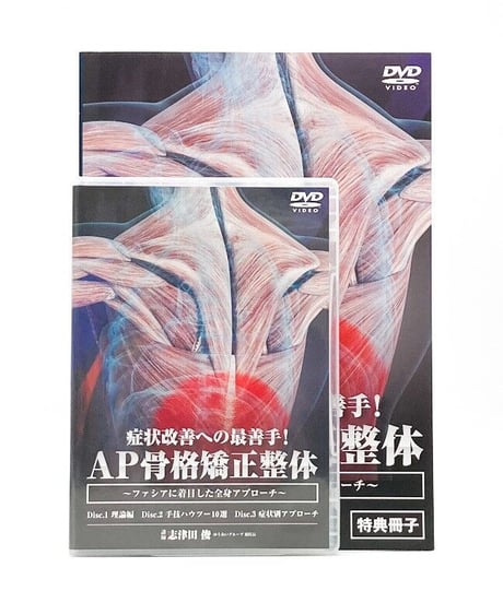 症状改善への最善手！AP骨格矯正整体～ファシアに着目した全身アプローチ～　志津田 俊　DVD