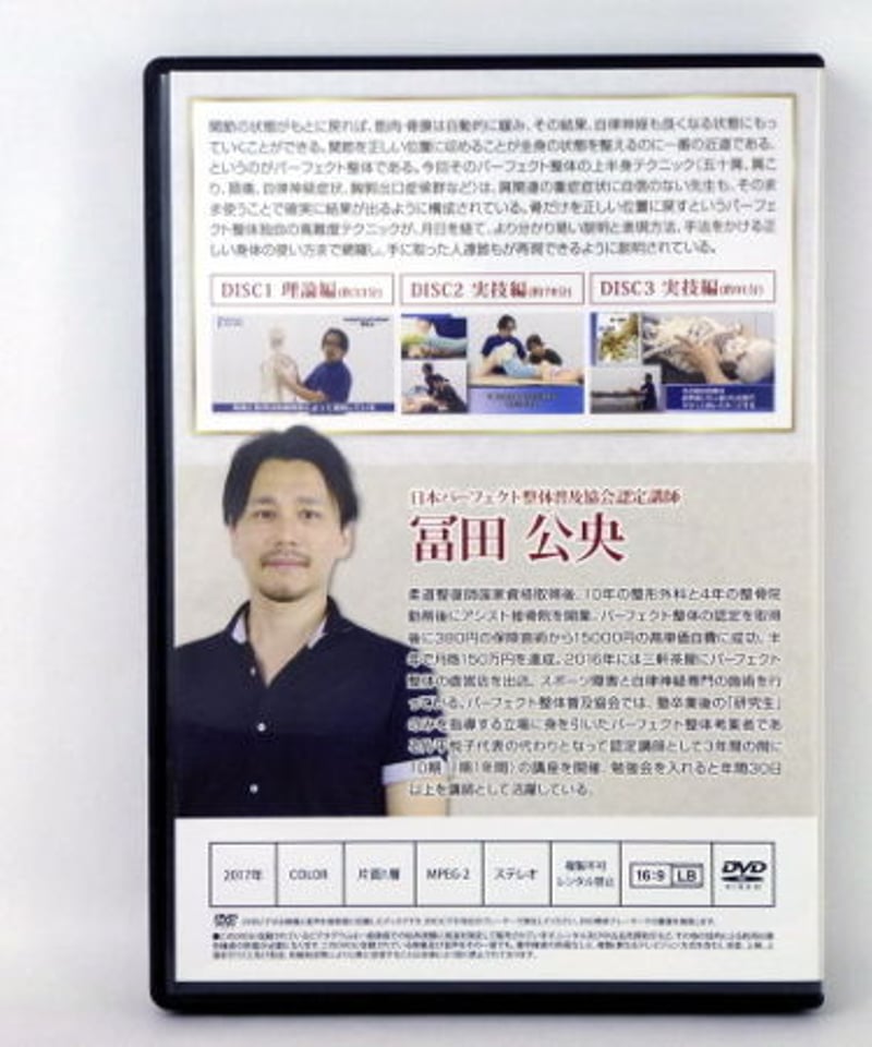 最新！パーフェクト整体 上半身テクニック DVD 冨田公央 | 手技DVD