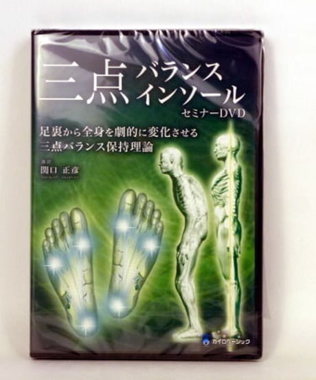 三点バランスインソールセミナーDVD　関口正彦