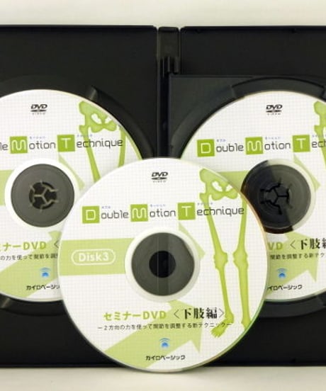 【ダブルモーションテクニックセミナー 下肢編】茨木英光 整体 手技DVD カイロベーシック