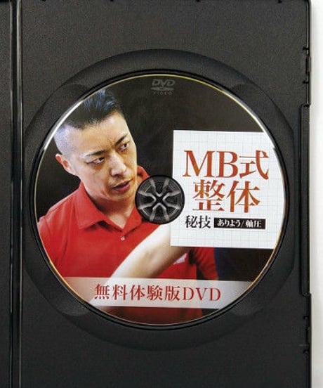 MB式整体　秘技　ありよう／軸圧　無料体験版DVD　松井真一郎