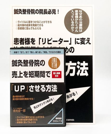 鍼灸整骨院の売上を短期間でUPさせる方法 依光修一郎 DVD