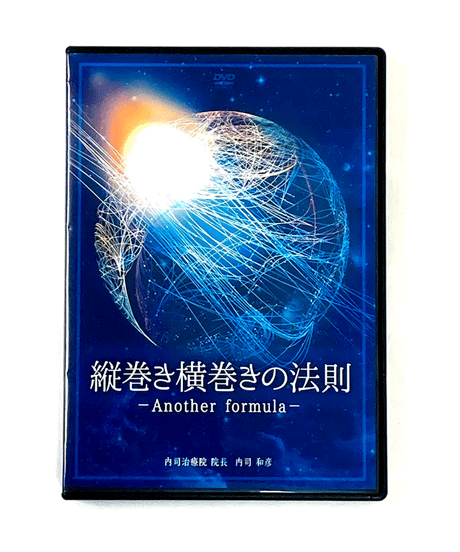 【縦巻き横巻きの法則 Another formula】 内司和彦 整体DVD 手技DVD 治療院マーケティング研究所