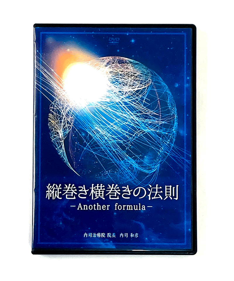 【美品】縦巻き横巻きの法則 DVD 内司和彦