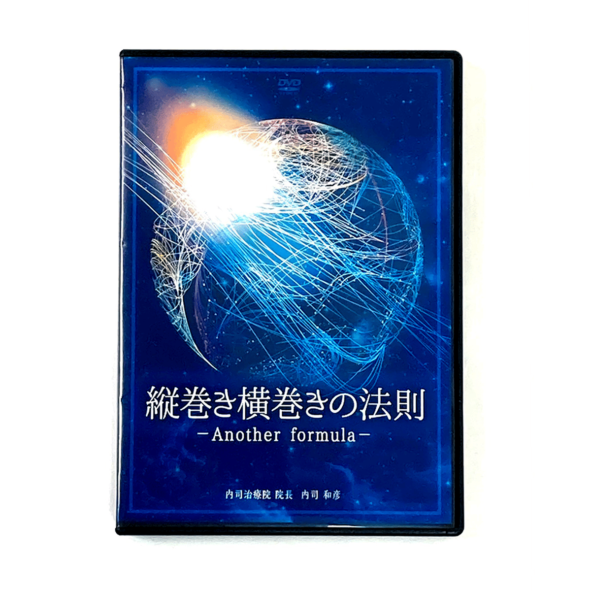 縦巻き横巻きの法則 Another formula】 内司和彦 整体DVD 手技DVD 治療...