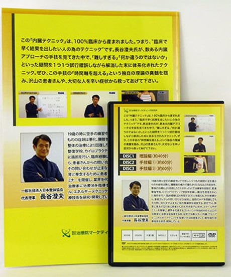 【長谷澄夫の内臓テクニック】 長谷澄夫 整体 手技DVD 治療院マーケティング研究所