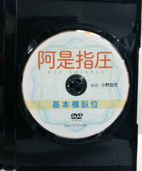 阿是指圧　基本横臥位　監修：小野田茂