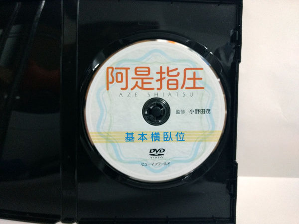 阿是指圧 基本横臥位 監修：小野田茂 | 手技DVDドット・コム