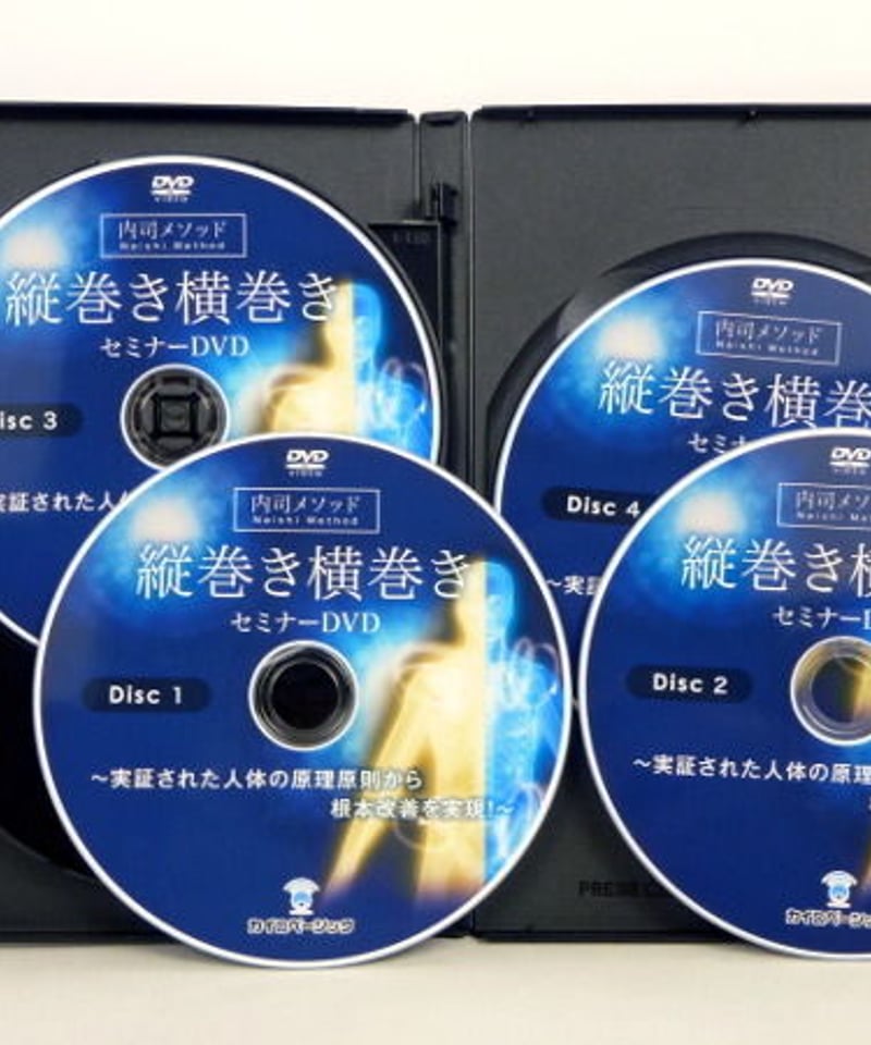 縦巻き横巻き セミナーDVD 内司和彦 手技DVD 整体DVD カイロ