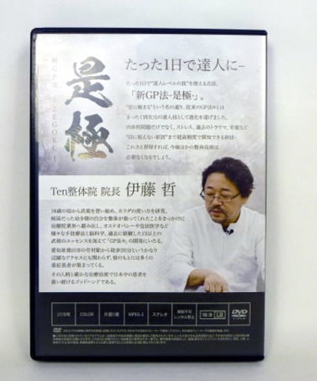 【是極 新GP法 ZEGOKU】 伊藤哲 整体DVD 手技DVD 治療院マーケティング研究所
