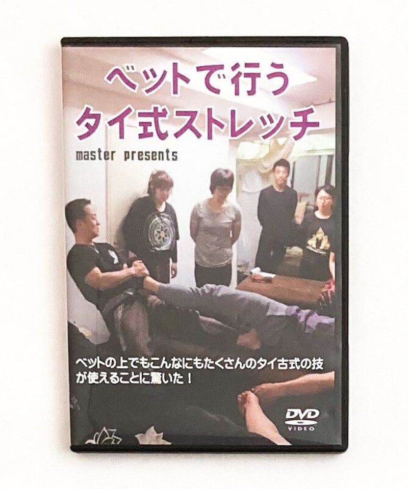 ベットで行うタイ式ストレッチ マスター | 手技DVDドット・コム