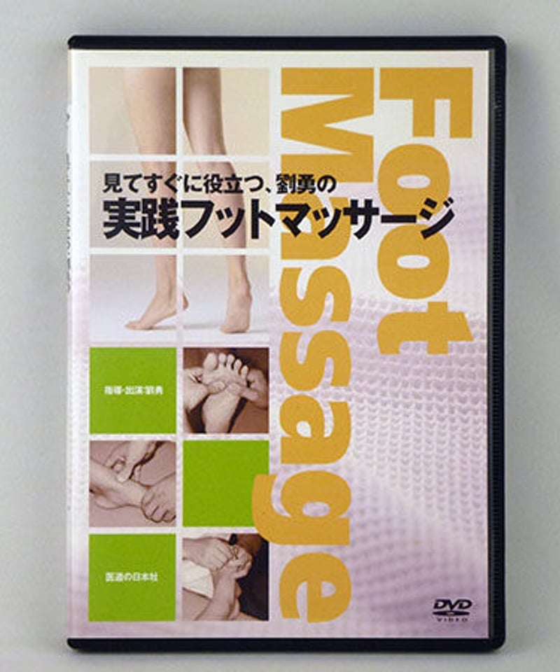 【DVD】見てすぐに役立つ、劉勇の実践フットマッサージ (＜DVD＞) 劉勇 見てすぐに役立つ、劉勇の実践フットマッサージ DVD | 手技DVD