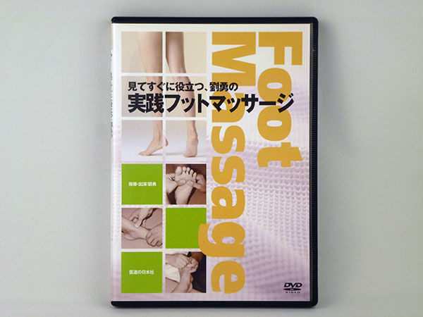 【超新作】 見てすぐに役立つ、劉勇の実践フットマッサージ DVD | 手技DVD マッサージ、指圧