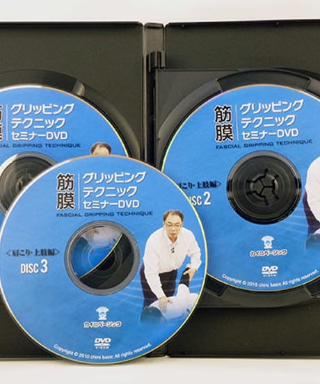 【筋膜グリッピングテクニックセミナー 肩こり・上肢編】 鈴木直之　DVD