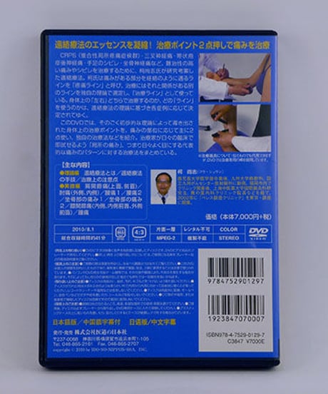 遠絡療法　基礎編　	柯尚志　整体DVD