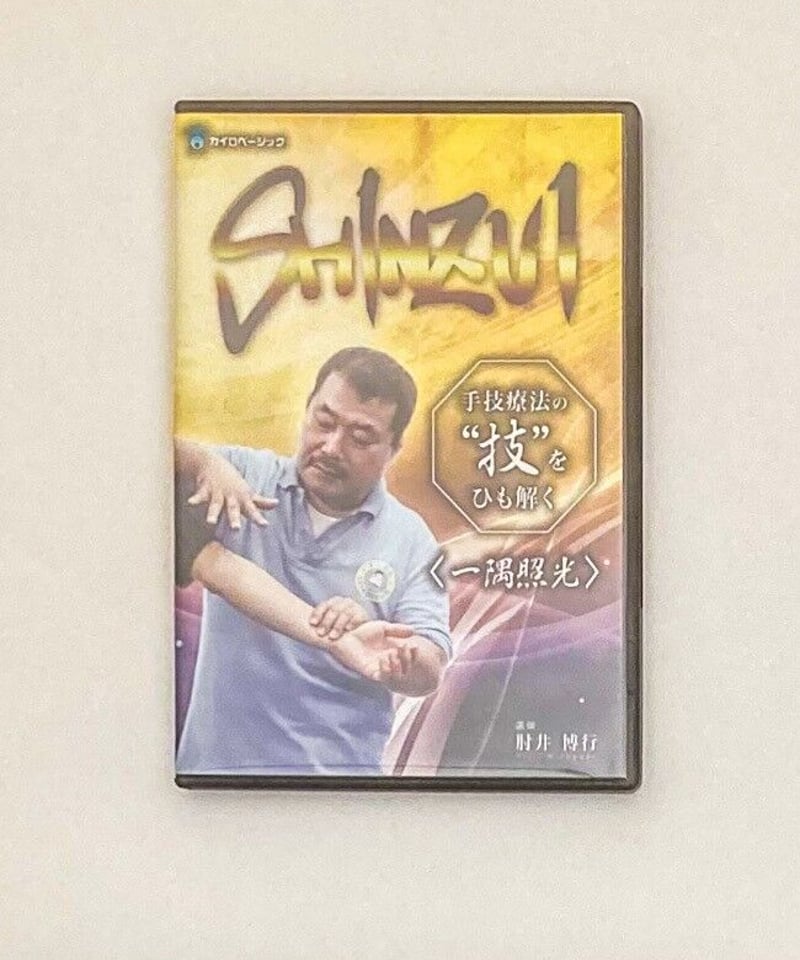 SHINZUI  一隅照光　DVD 肘井博行　肘井永晃テキストはありません