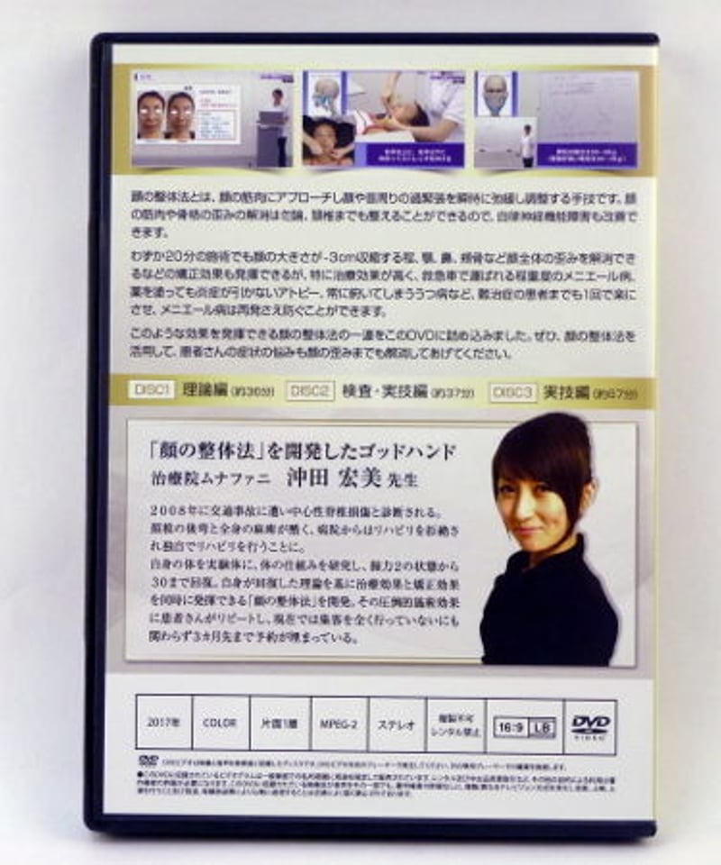 沖田宏美の沖田式「顔の整体法」 沖田宏美 DVD | 手技DVDドット・コム 沖田宏美の沖田式「顔の整体法」 沖田宏美 DVD | 手技DVDドット・コム