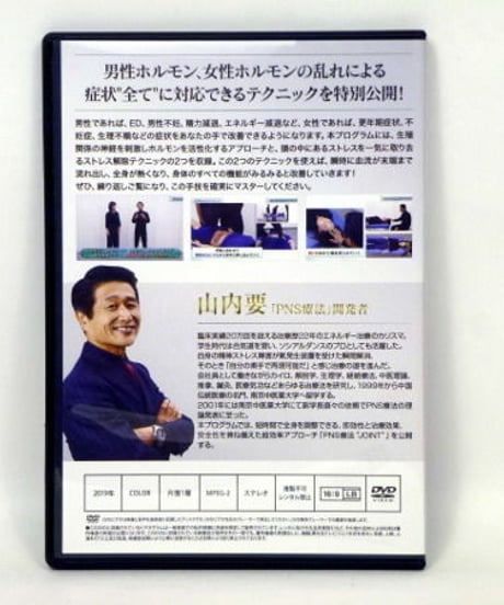 購入者限定【PLACEBO NAVIGATE SYSTEM プラシーボ ナビゲート システム ホルモン活性療法 PNS療法】山内要 整体 手技DVD 治療院マーケティング研究所