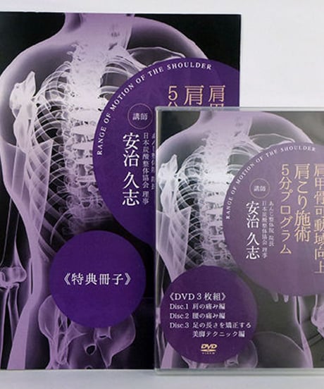 肩甲骨可動域向上 肩こり施術5分プログラム　安治久志　DVD