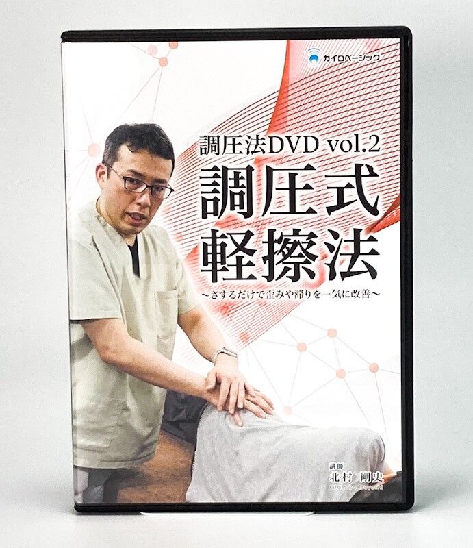 調圧法DVD 北村剛史 調圧法DVD VOL.2 調圧式軽擦法 さするだけで歪みや滞りを一気に改善
