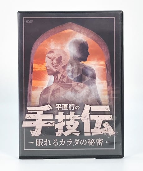 【手技伝 眠れるカラダの秘密】平直行 整体 手技 DVD 治療院マーケティング研究所