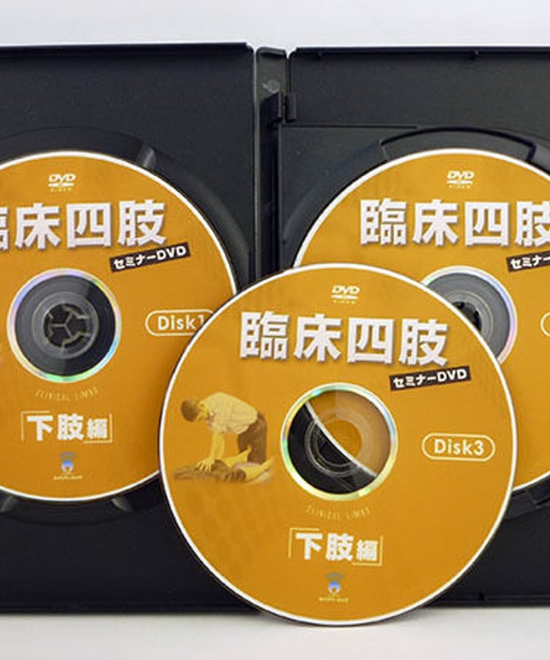 教材 臨床四肢セミナー 上、下肢編 DVD