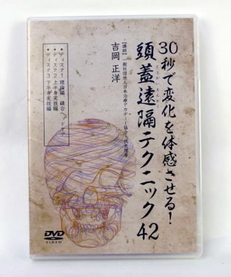 【30秒で変化を体感させる！ 頭蓋遠隔テクニック42】 吉岡正洋　整体DVD　手技DVD　医療情報研究所
