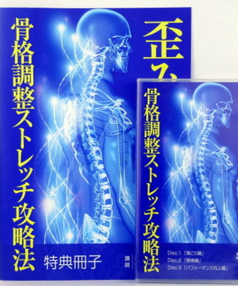 MT183 整体などDVD6タイトルまとめ ストレッチ 矯正 骨盤 骨格 関節