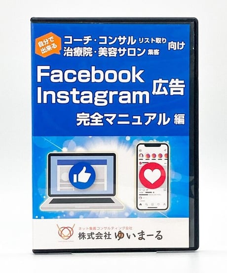 コーチ・コンサル　リスト取り　治療院・美容サロン　集客　向けFacebook・Instagram広告　完全マニュアル編