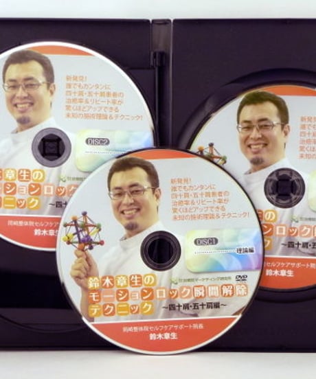 【鈴木章生のモーションロック瞬間解除テクニック 四十肩・五十肩編】鈴木章生 整体 手技DVD 治療院マーケティング研究所