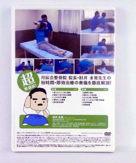 治して繁盛DVD 「体幹編」　肘井永晃